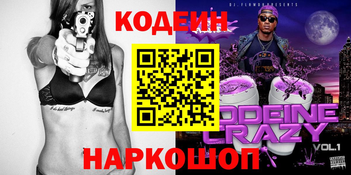 Codein напиток Lean (лин) Керчь